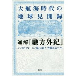 大航海時代の地球見聞録 通解『職方外紀』 [単行本]