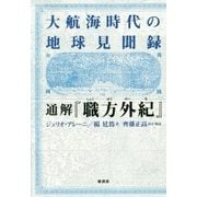 大航海時代の地球見聞録 通解『職方外紀』 [単行本]