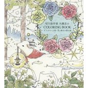 切り絵作家 大橋忍のCOLORING BOOK どうぶつ・小鳥・花・鉱石の塗り絵 [単行本]