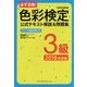 必ず合格！ 色彩検定3級 公式テキスト解説＆問題集 2018年度版 [単行本]