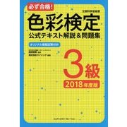必ず合格！ 色彩検定3級 公式テキスト解説＆問題集 2018年度版 [単行本]