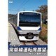 常磐線運転席展望 水戸駅 ⇒ 竜田駅(直通) [DVD]