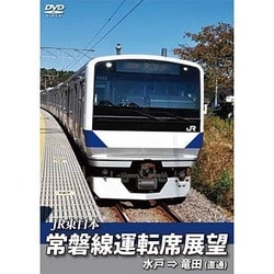 常磐線運転席展望 水戸駅 ⇒ 竜田駅(直通) [DVD]
