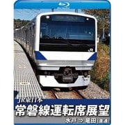 常磐線運転席展望 水戸駅 ⇒ 竜田駅(直通)