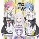 ラジオCD「Re:ゼロから始める異世界ラジオ生活」Vol.4 [CD]