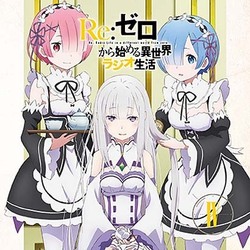 ラジオCD「Re:ゼロから始める異世界ラジオ生活」Vol.4 [CD]