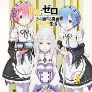 ラジオCD「Re:ゼロから始める異世界ラジオ生活」Vol.4 [CD]