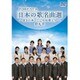 FORESTA 日本の歌名曲選 ～BS日本・こころの歌より～ 第九章 [DVD]