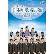 FORESTA 日本の歌名曲選 ～BS日本・こころの歌より～ 第九章 [DVD]