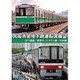 大阪市営地下鉄運転席展望 四ツ橋線・南港ポートタウン線・中央線 [DVD]