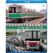大阪市営地下鉄運転席展望 ブルーレイ版 四ツ橋線・南港ポートタウン線・中央線 [Blu-ray Disc]