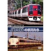鉄道アーカイブシリーズ 成田線の車両たち [DVD]