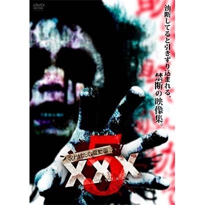 呪われた心霊動画 Xxx トリプルエックス 5 Dvd