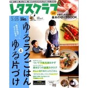 レタスクラブ 2017年 3/25号 [雑誌]