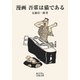 漫画 吾輩は猫である(岩波文庫) [文庫]