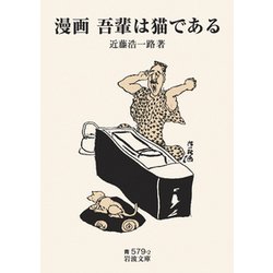 漫画 吾輩は猫である(岩波文庫) [文庫]