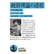 統辞理論の諸相―方法論序説(岩波文庫) [文庫]