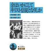 余はいかにしてキリスト信徒となりしか(岩波文庫) [文庫]