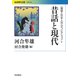 昔話と現代(岩波現代文庫―"物語と日本人の心"コレクション〈5〉) [文庫]