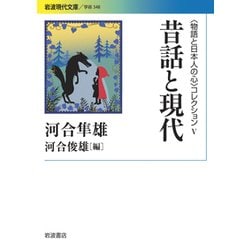 昔話と現代(岩波現代文庫―"物語と日本人の心"コレクション〈5〉) [文庫]