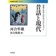 昔話と現代(岩波現代文庫―"物語と日本人の心"コレクション〈5〉) [文庫]