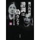 諧調は偽りなり〈上〉―伊藤野枝と大杉栄(岩波現代文庫) [文庫]