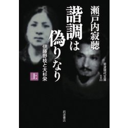諧調は偽りなり〈上〉―伊藤野枝と大杉栄(岩波現代文庫) [文庫]