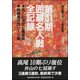 第41期囲碁名人戦全記録―名人位決定七番勝負・挑戦者決定リーグ戦 [単行本]
