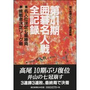 第41期囲碁名人戦全記録―名人位決定七番勝負・挑戦者決定リーグ戦 [単行本]