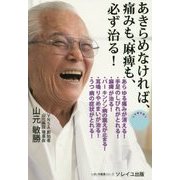 あきらめなければ、痛みも、麻痺も、必ず治る! [単行本]