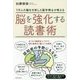 脳を強化する読書術―1万人の脳を分析した医学博士が教える [単行本]