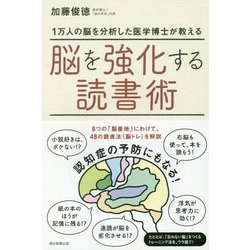 脳を強化する読書術―1万人の脳を分析した医学博士が教える [単行本]