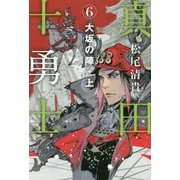 真田十勇士〈6〉大坂の陣〈上〉 [単行本]
