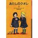 あたしのクオレ〈上〉(岩波少年文庫) [全集叢書]