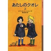 あたしのクオレ〈上〉(岩波少年文庫) [全集叢書]
