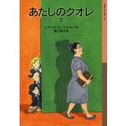あたしのクオレ〈下〉(岩波少年文庫) [全集叢書]