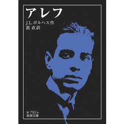 アレフ(岩波文庫) [文庫]