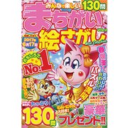 みんなで楽しいまちがい絵さがしBest Collection VOL.2 [ムック・その他]