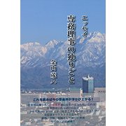 エッセイ 専務理事の独りごと [単行本]