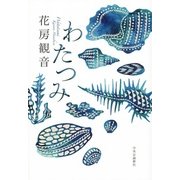 わたつみ [単行本]