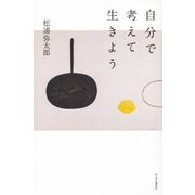 自分で考えて生きよう [単行本]