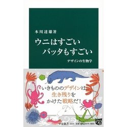 ウニはすごい バッタもすごい―デザインの生物学(中公新書) [新書]