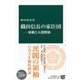 織田信長の家臣団―派閥と人間関係(中公新書) [新書]