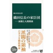 織田信長の家臣団―派閥と人間関係(中公新書) [新書]