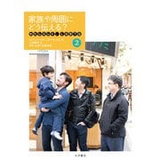 わたしらしく、LGBTQ〈2〉家族や周囲にどう伝える? [全集叢書]