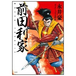 前田利家 下（このマンガがすごい!comics） [単行本]