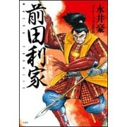 前田利家 下（このマンガがすごい!comics） [単行本]