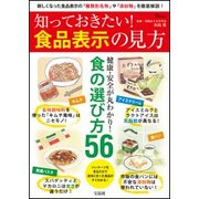 知っておきたい！ 食品表示の見方 (TJMOOK) [ムックその他]