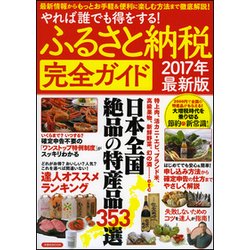 ふるさと納税完全ガイド2017年最新版 [ムックその他]