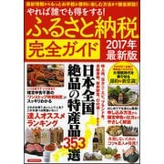 ふるさと納税完全ガイド2017年最新版 [ムックその他]